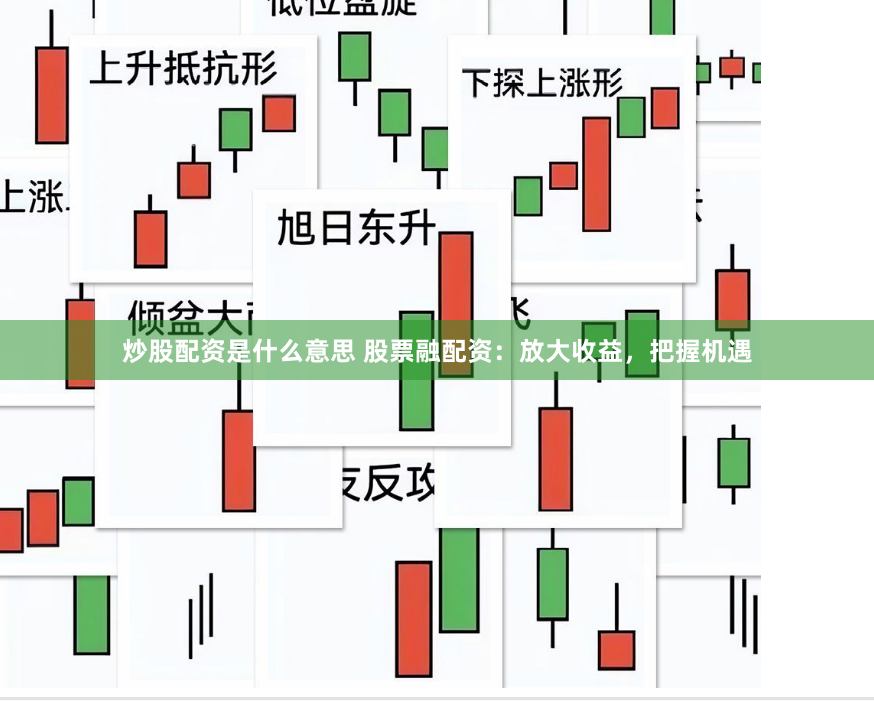 炒股配资是什么意思 股票融配资：放大收益，把握机遇