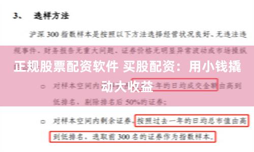 正规股票配资软件 买股配资：用小钱撬动大收益