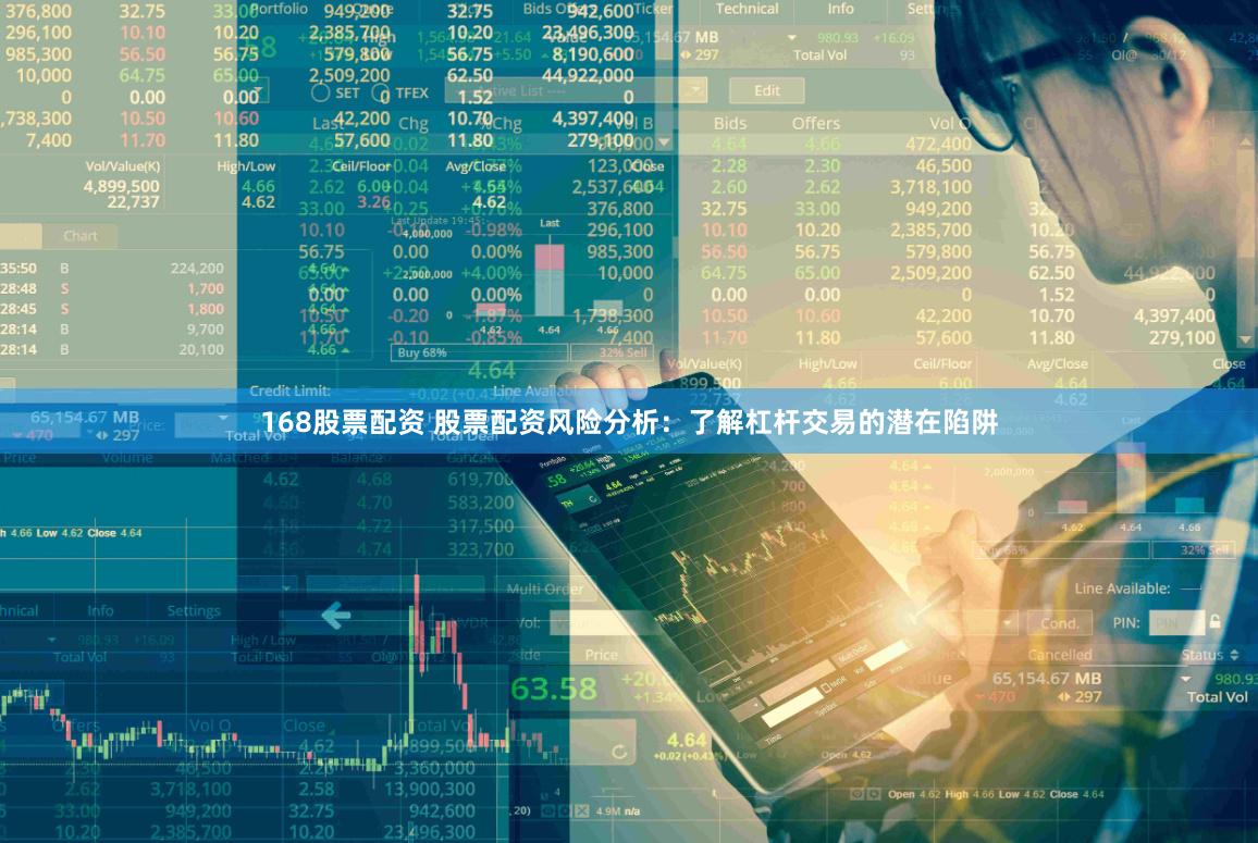 168股票配资 股票配资风险分析：了解杠杆交易的潜在陷阱