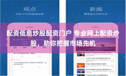 配资低息炒股配资门户 专业网上配资炒股，助你把握市场先机