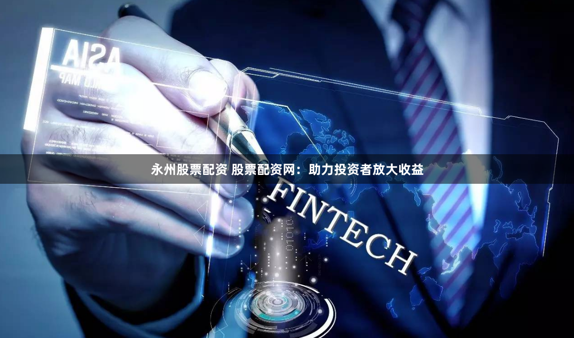永州股票配资 股票配资网:助力投资者放大收益