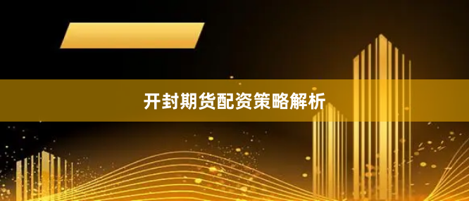 开封期货配资策略解析